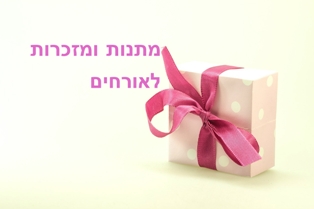 מתנות ומזכרות לאורחים