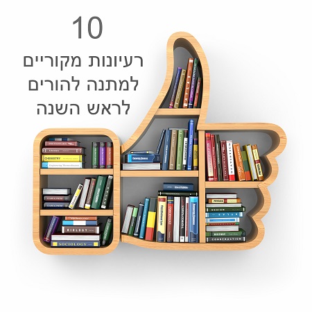 מתנות להורים לראש השנה