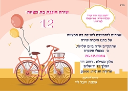 הזמנות לבת מצווה