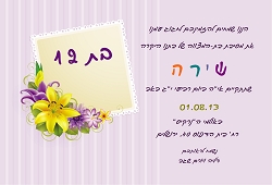 הזמנה מקורית לבת מצווה