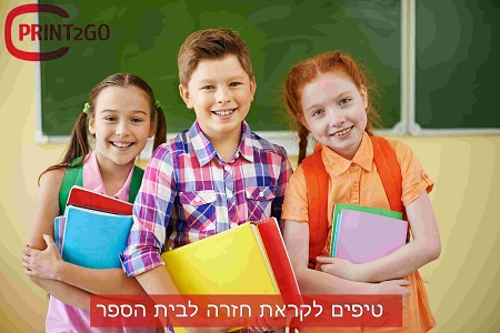 ערכת חזרה לבית הספר