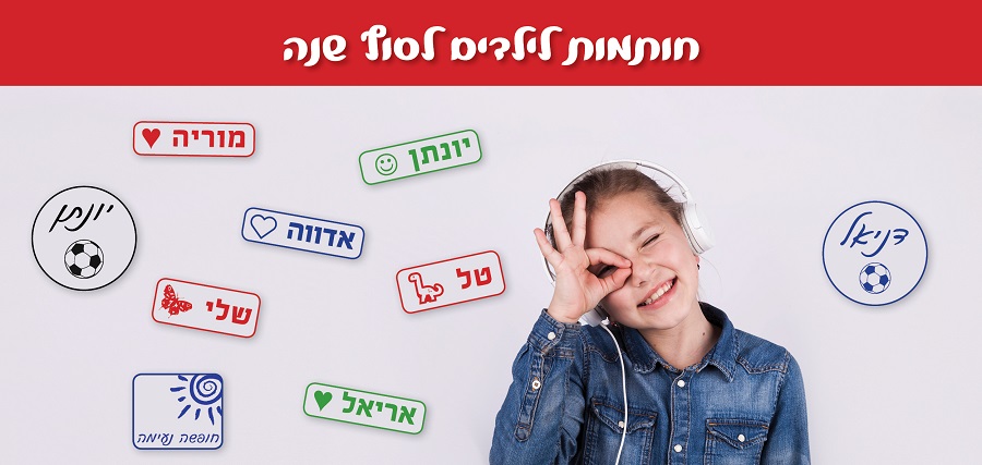 חותמות לילדים