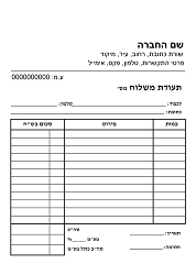 הדפסת תעודת משלוח